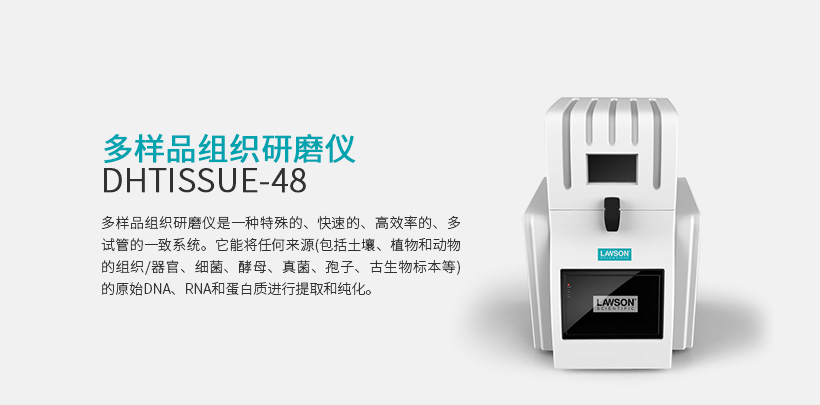 多樣品研磨器 DHTISSUE-48